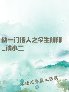 缺一门传人之今生阴阳