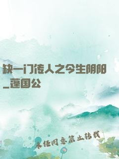 缺一门传人之今生阴阳