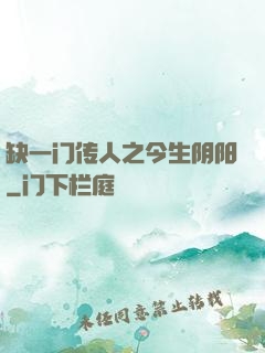 缺一门传人之今生阴阳