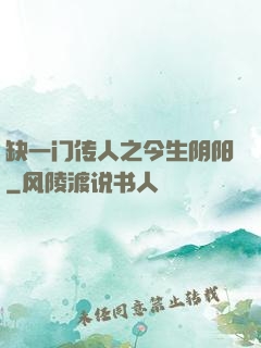 缺一门传人之今生阴阳