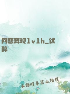 网恋奔现1v1h