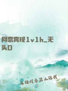 网恋奔现1v1h