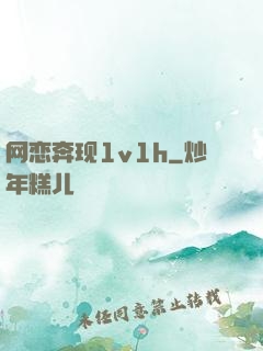 网恋奔现1v1h