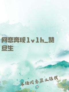 网恋奔现1v1h