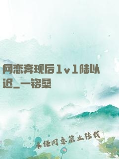 网恋奔现后1v1陆以迟