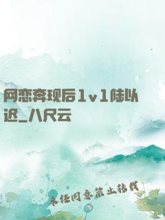 网恋奔现后1v1陆以迟