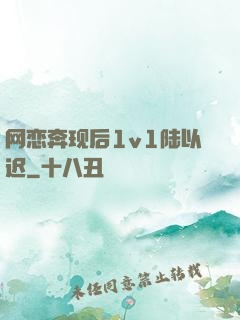 网恋奔现后1v1陆以迟