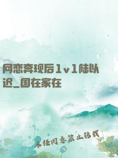 网恋奔现后1v1陆以迟