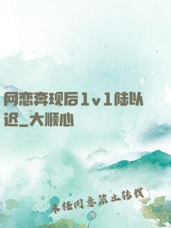 网恋奔现后1v1陆以迟