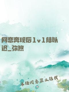 网恋奔现后1v1陆以迟