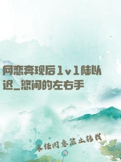 网恋奔现后1v1陆以迟