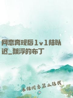 网恋奔现后1v1陆以迟