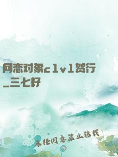 网恋对象c1v1贺行