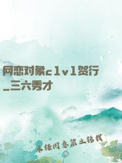 网恋对象c1v1贺行