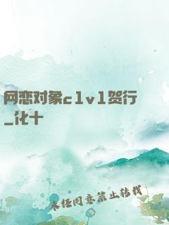 网恋对象c1v1贺行
