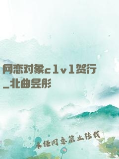 网恋对象c1v1贺行