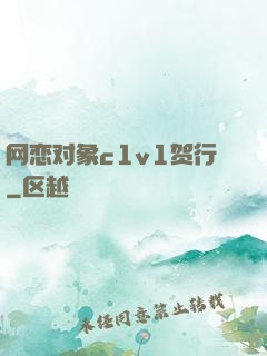 网恋对象c1v1贺行