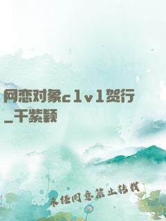 网恋对象c1v1贺行