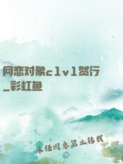 网恋对象c1v1贺行