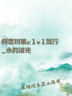 网恋对象c1v1贺行