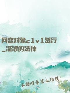 网恋对象c1v1贺行