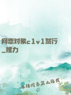 网恋对象c1v1贺行