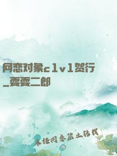 网恋对象c1v1贺行