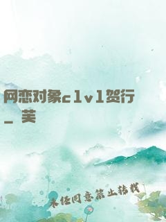 网恋对象c1v1贺行