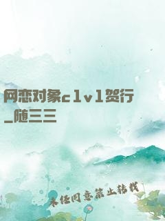 网恋对象c1v1贺行