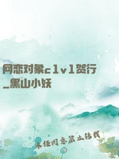 网恋对象c1v1贺行