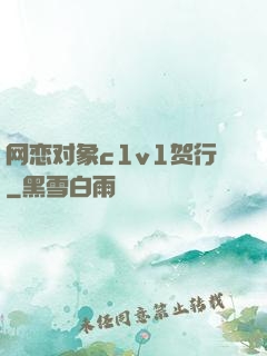网恋对象c1v1贺行