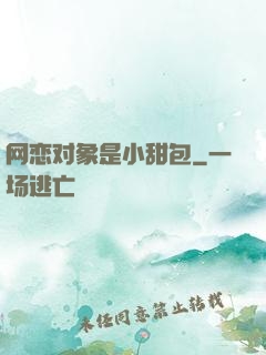 网恋对象是小甜包