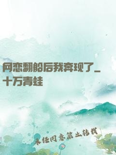 网恋翻船后我奔现了