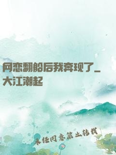 网恋翻船后我奔现了
