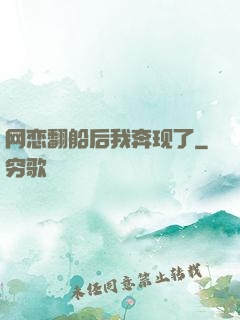 网恋翻船后我奔现了