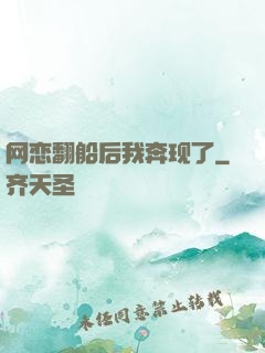网恋翻船后我奔现了