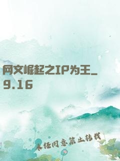 网文崛起之IP为王