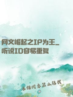 网文崛起之IP为王