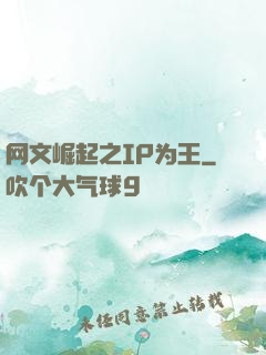 网文崛起之IP为王