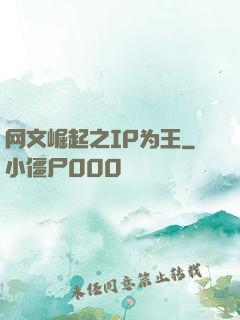 网文崛起之IP为王