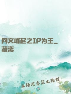 网文崛起之IP为王