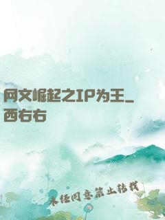 网文崛起之IP为王