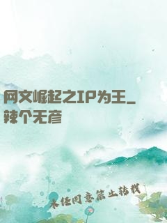 网文崛起之IP为王