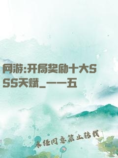 网游:开局奖励十大SSS天赋