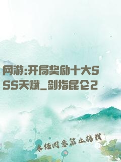 网游:开局奖励十大SSS天赋