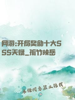 网游:开局奖励十大SSS天赋