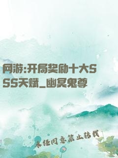 网游:开局奖励十大SSS天赋