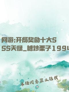 网游:开局奖励十大SSS天赋