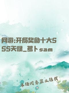 网游:开局奖励十大SSS天赋