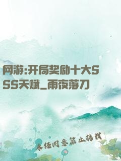 网游:开局奖励十大SSS天赋